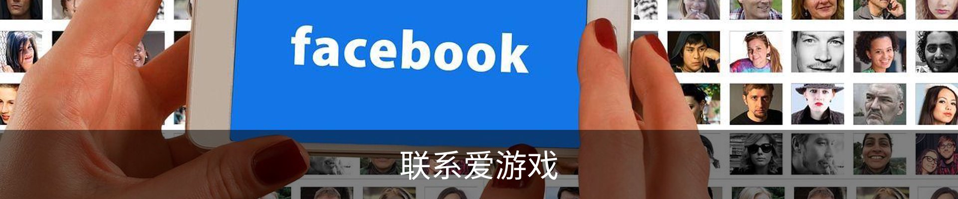 联系爱游戏